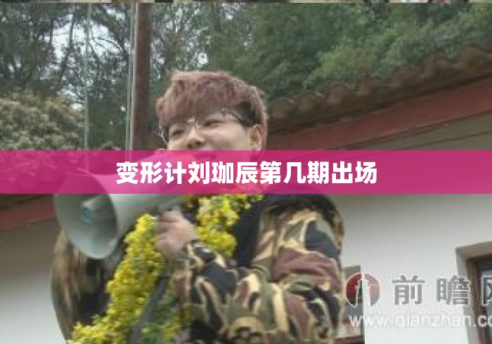 变形计刘珈辰第几期出场 变形计刘珈辰第几期出场
