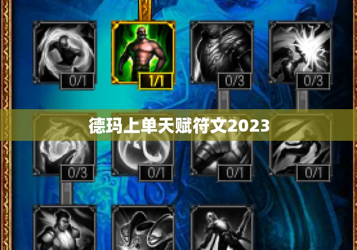 德玛上单天赋符文2023 德玛上单天赋符文2023