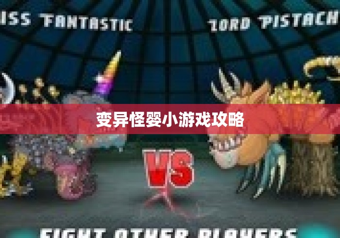变异怪婴小游戏攻略