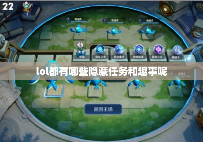 lol都有哪些隐藏任务和趣事呢
