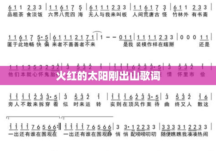 火红的太阳刚出山歌词