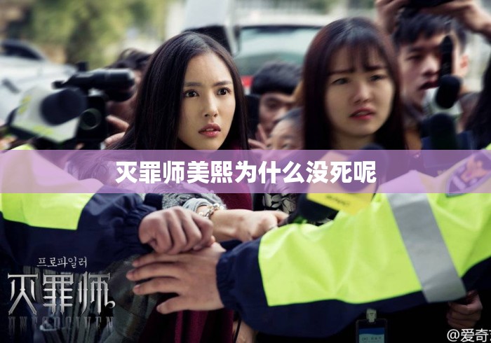灭罪师美熙为什么没死呢
