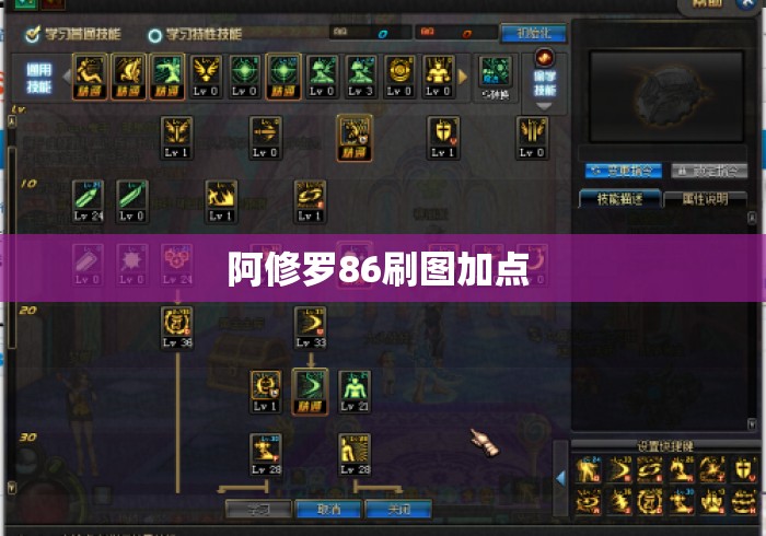 阿修罗86刷图加点 阿修罗86刷图加点