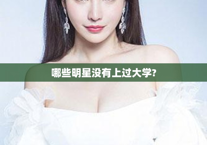 哪些明星没有上过大学?