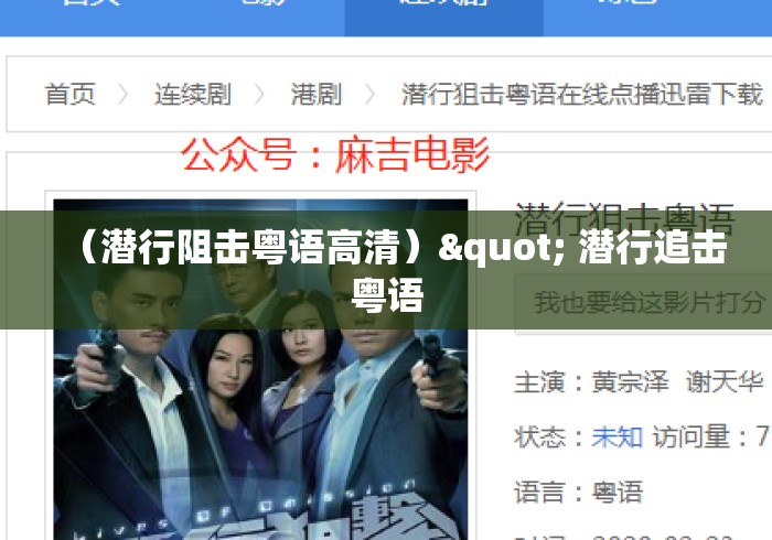 (潜行阻击粤语高清)" 潜行追击粤语 (潜行阻击粤语高清)" 潜行追击粤语