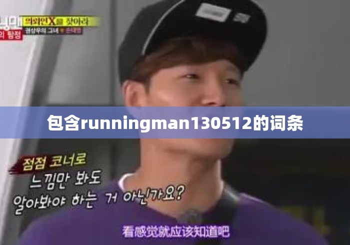 包含runningman130512的词条 包含runningman130512的词条
