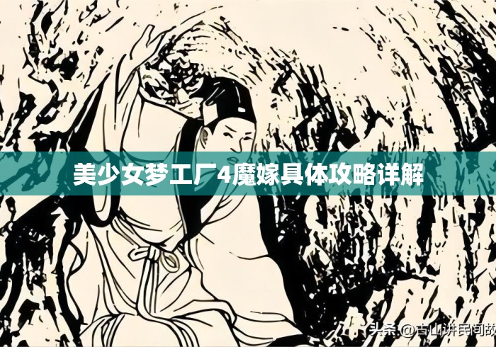 美少女梦工厂4魔嫁具体攻略详解 美少女梦工厂4魔嫁具体攻略详解