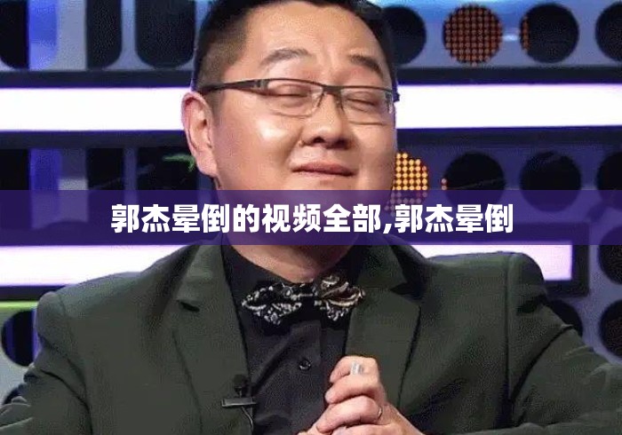 郭杰晕倒的视频全部,郭杰晕倒 郭杰晕倒的视频全部,郭杰晕倒