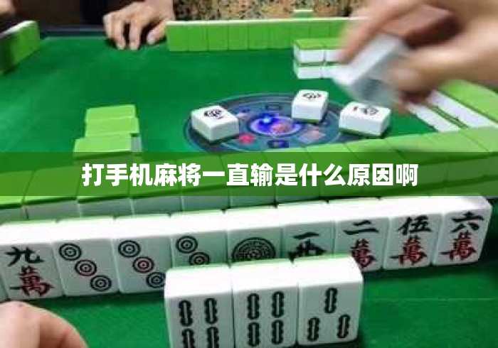打手机麻将一直输是什么原因啊