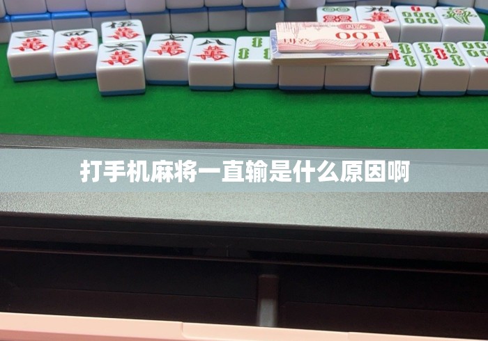 打手机麻将一直输是什么原因啊