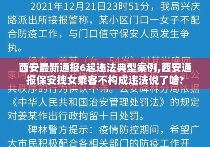 西安最新通报6起违法典型案例,西安通报保安拽女乘客不构成违法说了啥?
