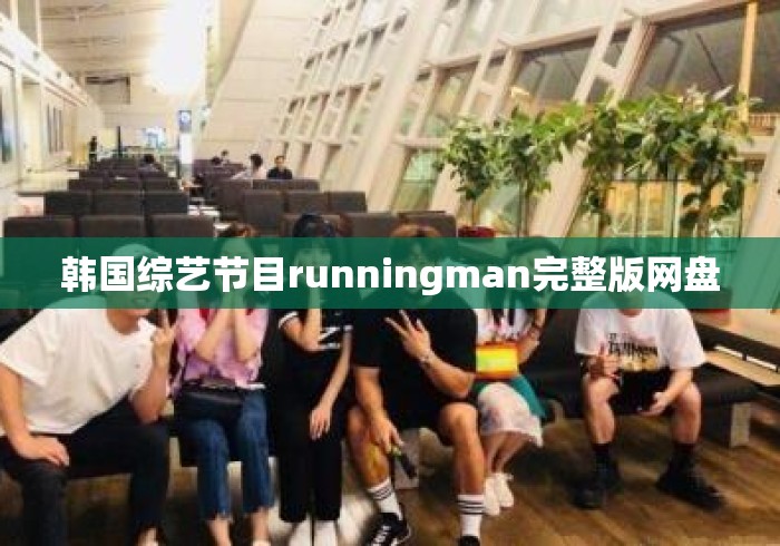 韩国综艺节目runningman完整版网盘
