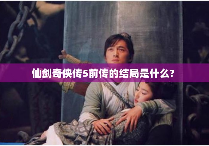 仙剑奇侠传5前传的结局是什么? 