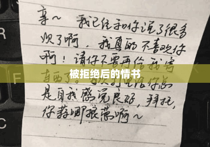 被拒绝后的情书