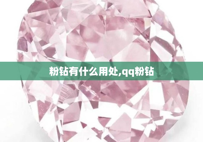 粉钻有什么用处,qq粉钻
