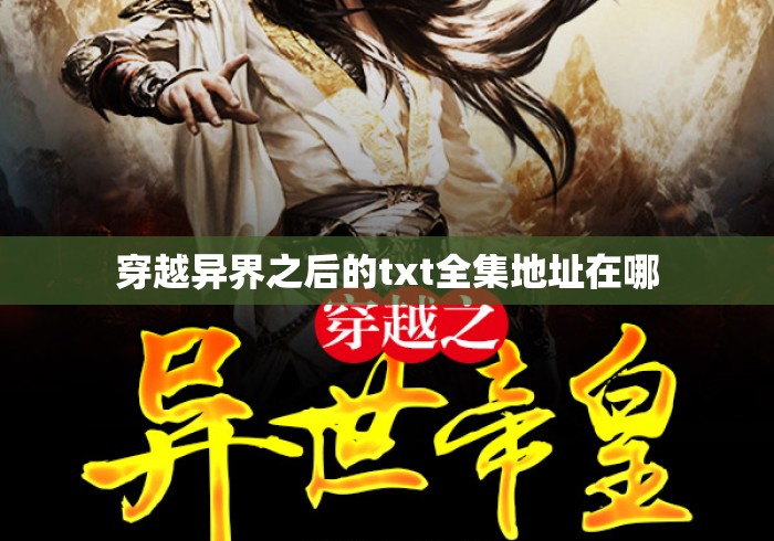 穿越异界之后的txt全集地址在哪 穿越异界之后的txt全集地址在哪