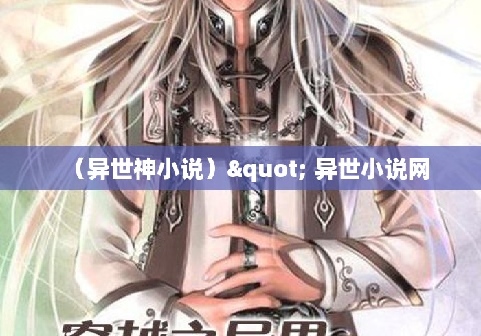(异世神小说)" 异世小说网 (异世神小说)" 异世小说网