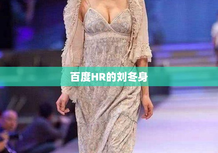 百度HR的刘冬身 百度HR的刘冬身