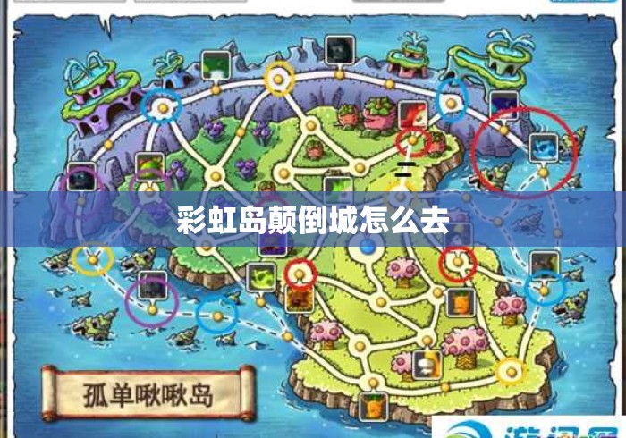 彩虹岛颠倒城怎么去