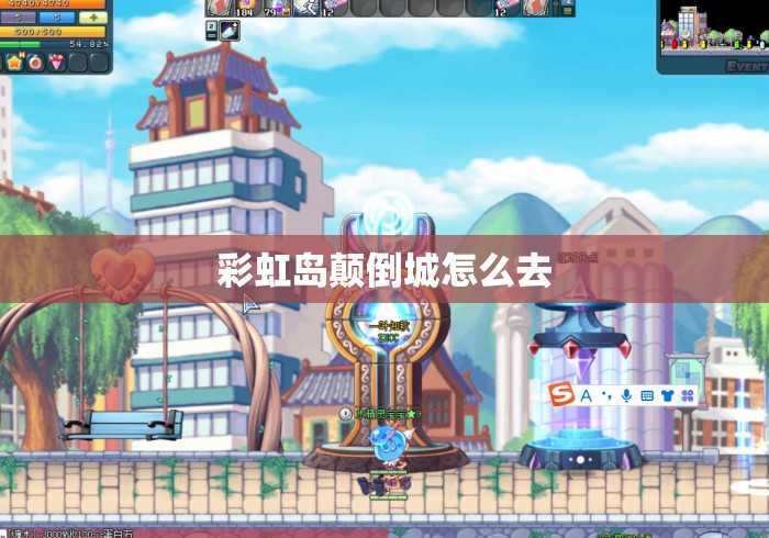 彩虹岛颠倒城怎么去