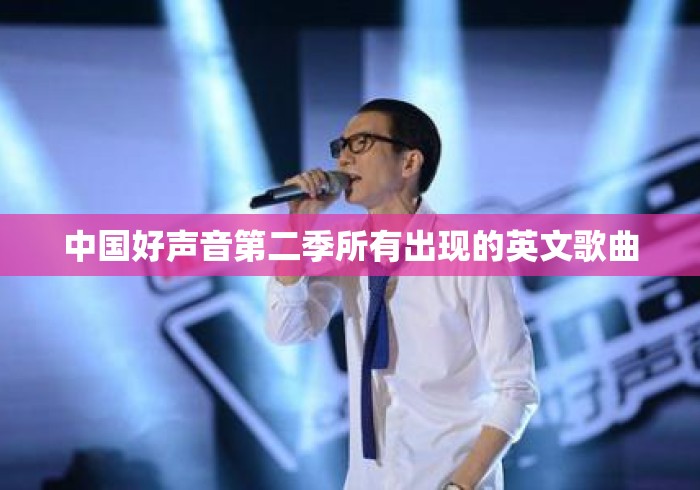中国好声音第二季所有出现的英文歌曲