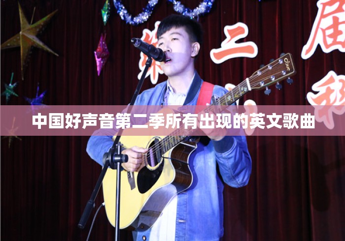 中国好声音第二季所有出现的英文歌曲