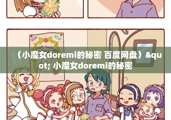 (小魔女doremi的秘密 百度网盘)" 小魔女doremi的秘密 (小魔女doremi的秘密 百度网盘)" 小魔女doremi的秘密