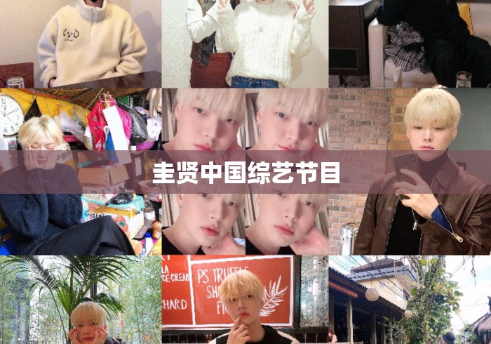 圭贤中国综艺节目 圭贤中国综艺节目
