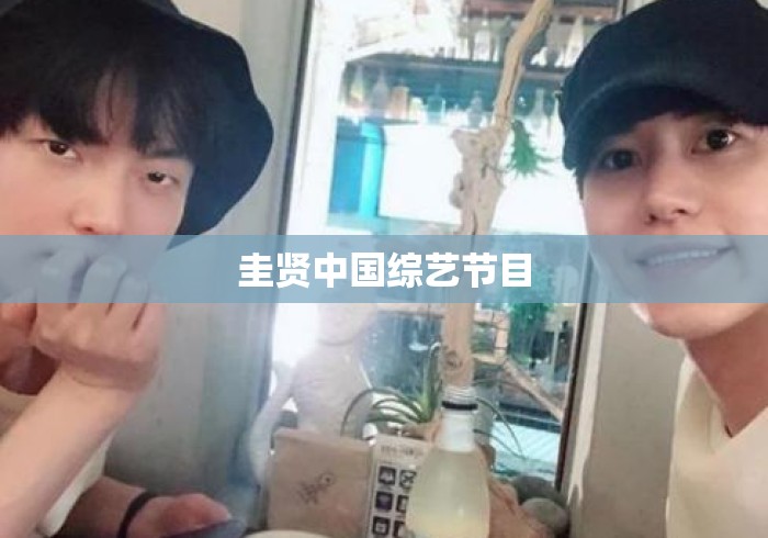 圭贤中国综艺节目 圭贤中国综艺节目