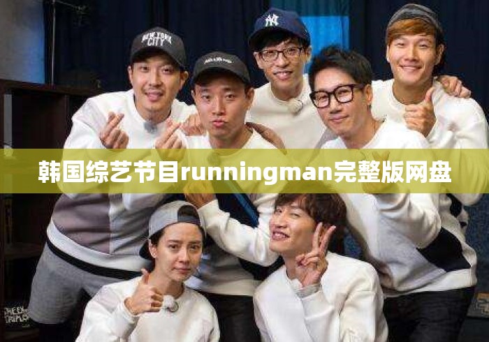 韩国综艺节目runningman完整版网盘