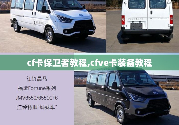cf卡保卫者教程,cfve卡装备教程