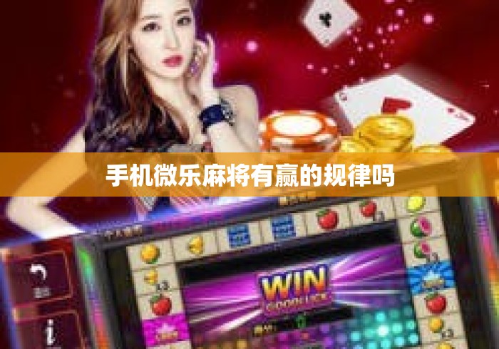 手机微乐麻将有赢的规律吗