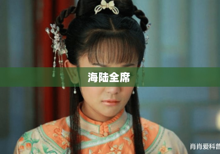 海陆全席 