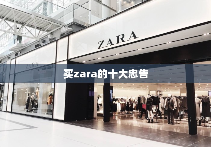 买zara的十大忠告 买zara的十大忠告