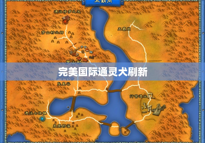 完美国际通灵犬刷新