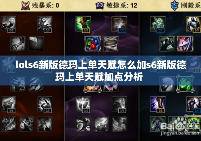 lols6新版德玛上单天赋怎么加s6新版德玛上单天赋加点分析 lols6新版德玛上单天赋怎么加s6新版德玛上单天赋加点分析