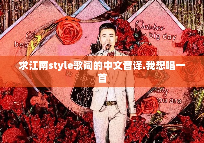 求江南style歌词的中文音译.我想唱一首 求江南style歌词的中文音译.我想唱一首