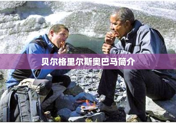 贝尔格里尔斯奥巴马简介