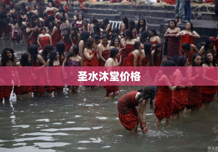 圣水沐堂价格