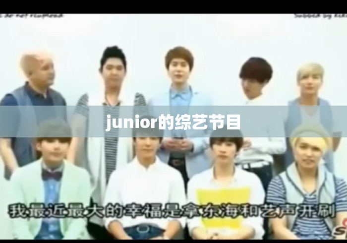 junior的综艺节目