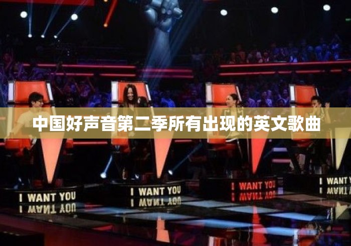中国好声音第二季所有出现的英文歌曲
