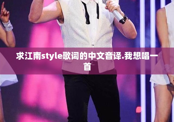 求江南style歌词的中文音译.我想唱一首 求江南style歌词的中文音译.我想唱一首