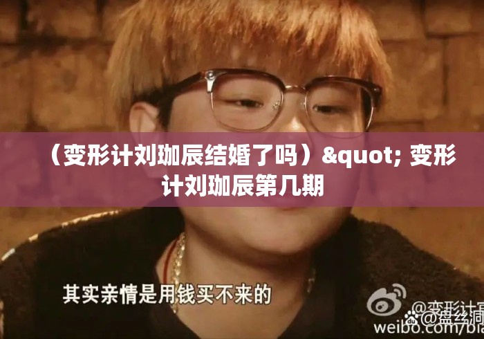 (变形计刘珈辰结婚了吗)" 变形计刘珈辰第几期 (变形计刘珈辰结婚了吗)" 变形计刘珈辰第几期