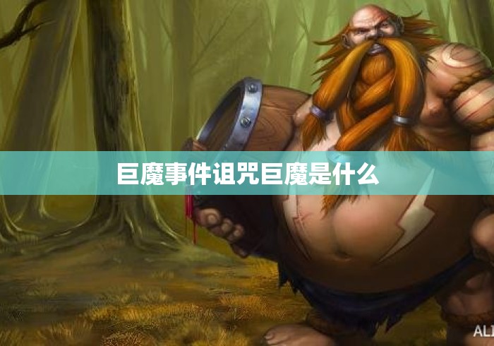 巨魔事件诅咒巨魔是什么 巨魔事件诅咒巨魔是什么