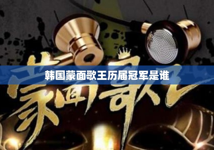 韩国蒙面歌王历届冠军是谁