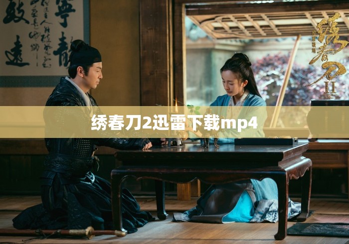绣春刀2迅雷下载mp4