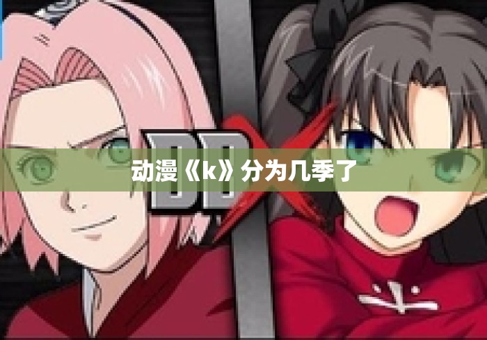 动漫《k》分为几季了