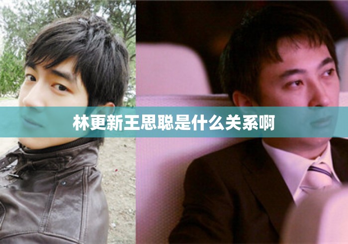 林更新王思聪是什么关系啊