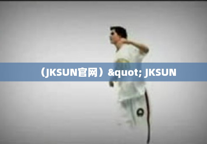 (JKSUN官网)" JKSUN (JKSUN官网)" JKSUN