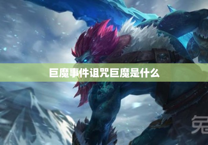 巨魔事件诅咒巨魔是什么 巨魔事件诅咒巨魔是什么